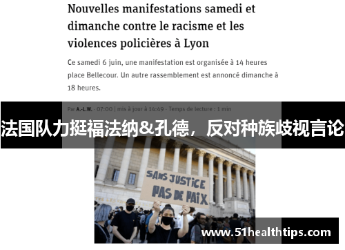 法国队力挺福法纳&孔德，反对种族歧视言论