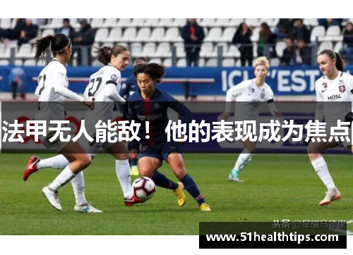 法甲无人能敌！他的表现成为焦点