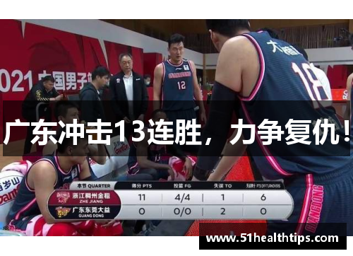 广东冲击13连胜，力争复仇！