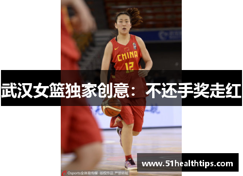 武汉女篮独家创意：不还手奖走红