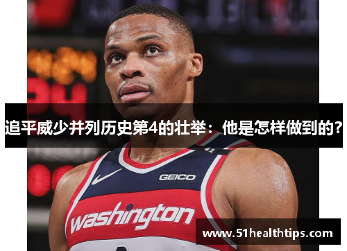 追平威少并列历史第4的壮举：他是怎样做到的？
