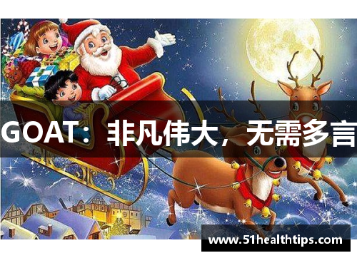 GOAT：非凡伟大，无需多言