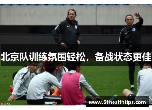 北京队训练氛围轻松，备战状态更佳