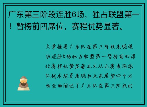 广东第三阶段连胜6场，独占联盟第一！暂榜前四席位，赛程优势显著。