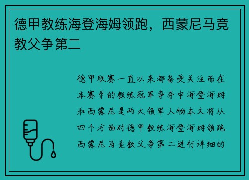 德甲教练海登海姆领跑，西蒙尼马竞教父争第二