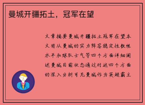 曼城开疆拓土，冠军在望