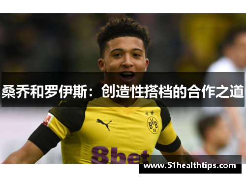 桑乔和罗伊斯：创造性搭档的合作之道