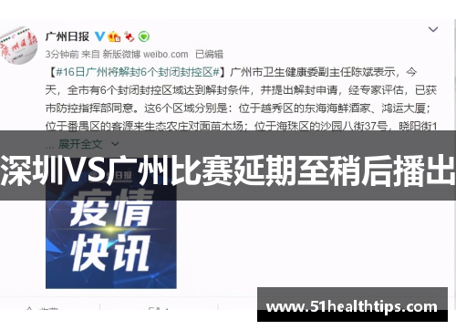 深圳VS广州比赛延期至稍后播出