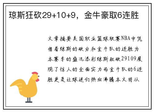 琼斯狂砍29+10+9，金牛豪取6连胜