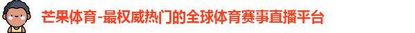 芒果体育